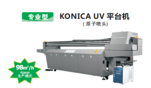 專業型KONICA UV 平臺機